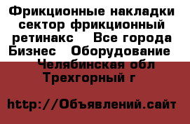 Фрикционные накладки, сектор фрикционный, ретинакс. - Все города Бизнес » Оборудование   . Челябинская обл.,Трехгорный г.